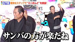 松平健、マツケンサンバ仕込みのステップで“盆踊り”披露！「サンバの方が楽だね」　映画『ミニオンズ＆モンスターズ』 ジャパンプレミア＆イエローカーペットイベント
