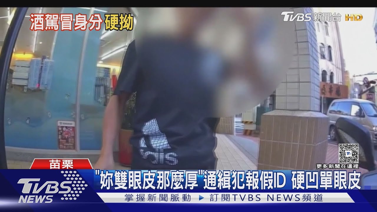 「妳雙眼皮那麼厚」通緝犯報假ID 硬凹單眼皮