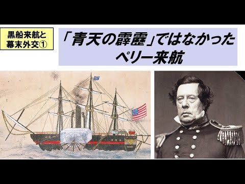歴史文化学科 「黒船来航と幕末外交」第１回　「青天の霹靂」ではなかったペリー来航
