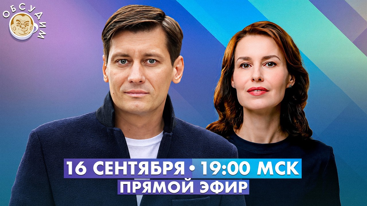 Обсудим с Дмитрием Гудковым