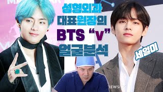 [eng/jpn/russia CC]세일미 BTS 뷔 성형외과 원장의 얼굴분석♥Analysising the world's best looking men BTS V face ♥