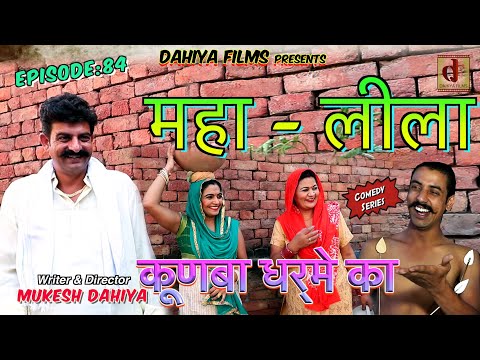 Episode: 84 महा- लीला …# KUNBA DHARME KA # Mukesh Dahiya # Superhit Haryanvi Ramleela # DAHIYA FILMS