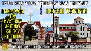 ΜΕΓΑΛΗ ΤΕΤΑΡΤΗ