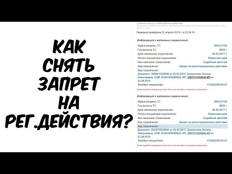 Запрет на регистрационные действия после подписания ДКП, как снять?