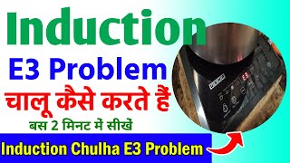induction e3 problem | induction e3 problem solution | usha induction chulha e3 problem