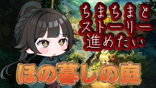 【#ほの暮しの庭】田舎暮らしまたやりたい※ネタバレあり【#雑談】