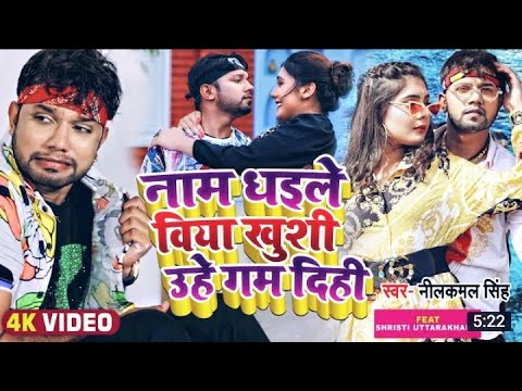 Jahiya Rusi Tahiya Dilwa Me Jakham Di, || Name Dhaile Biya Khushi Uhe Gam Di || #Bhojpuri #नीलकमल