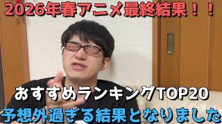 【2026年春アニメ】最終おすすめランキングTOP20！！【評価SS～C】【予想外過ぎる結果となりました】【ネタバレなし】