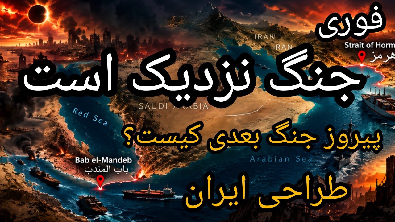فوری ،جنگ نزدیک است، پیروز جنگ بعدی کیست؟ طراحی ایران 