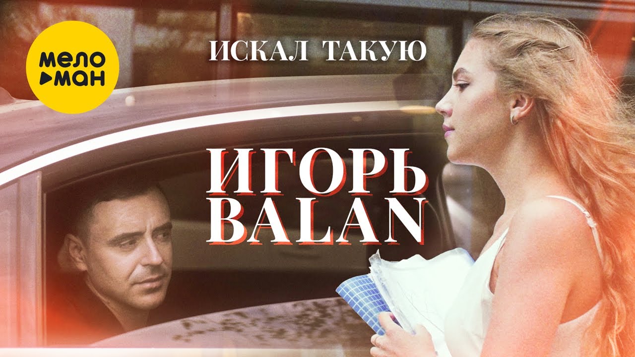 Игорь Balan — Искал такую