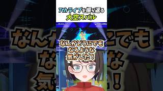 7thライブを振り返る大空スバル #vtuber #ホロライブ #切り抜き #大空スバル#ホロライブ2期生  #shorts