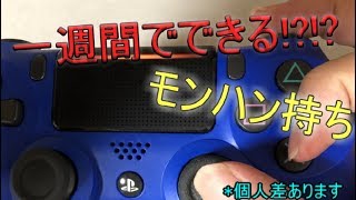 1週間でできるモンハン持ち!?!?【概要みてね】