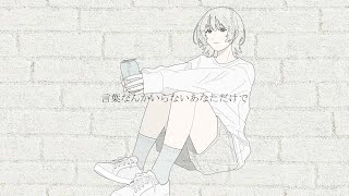 - 炭酸の音だけで/可不(Sped Up)