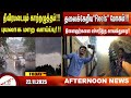 தலைக்கேறிய Reels மோகம் Amntv Pondicherry News Today