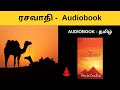 ரசவாதி -  Audiobook in Tamil | The Alchemist Full audiobook in Tamil