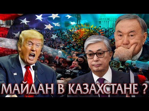 США УСТРОИТ В КАЗАХСТАНЕ ВТОРУЮ УКРАИНУ?