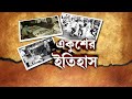 21 July TMC Shahid Diwas ফিরে দেখা ২১ জুলাই