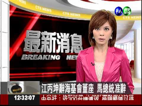 請辭海基會董座?! 江丙坤說明