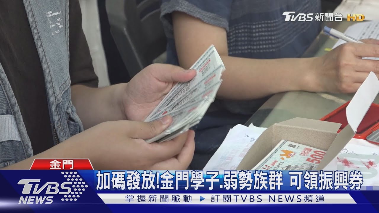 加碼發放!金門學子、弱勢族群 可領振興券