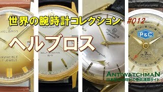 HA-4501| ヘルブロス HELBROS WATCH COMPANY ミステリーダイアル 手