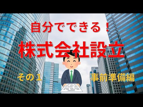 YouTubeで公開している自分でできる株式会社設立の事前準備・登録免許税半額化の解説動画(クリックでYouTubeが開きます)