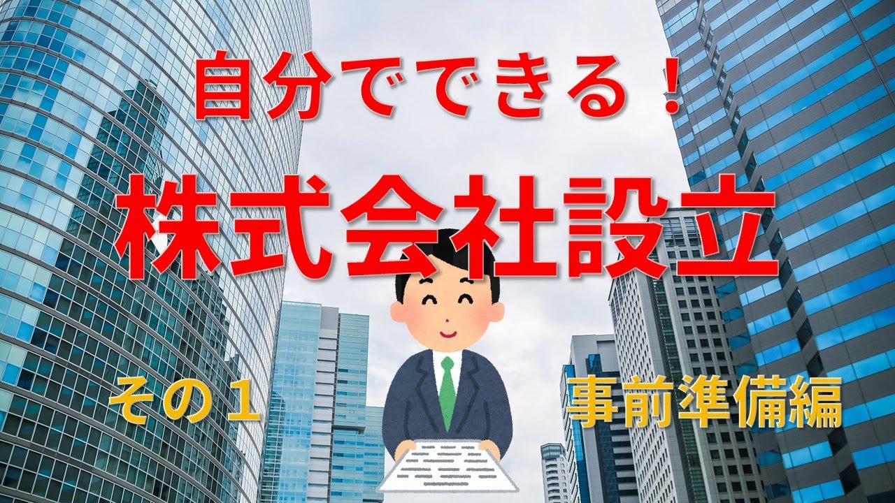自分でできる株式会社設立の事前準備解説YouTube動画