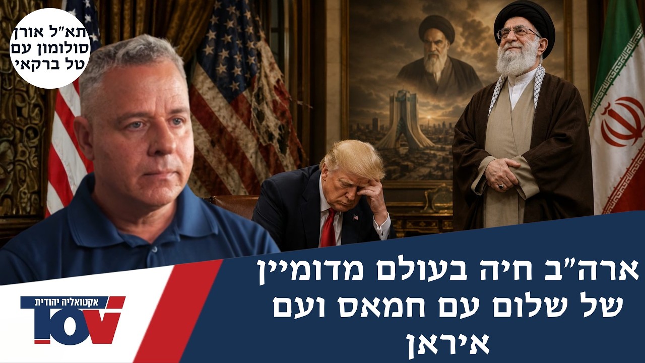תא"ל אורן סולומון: ההסכם הוא לא רע. הוא הסכם רע מאוד TOV אקטואליה יהודית