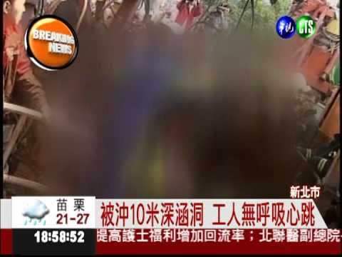 水管突破裂 工人遭沖入涵洞