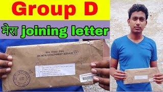 रेलवे ग्रुप डी, मेरा joining letter देखिये कैसा है /RRB GROUP D MY JOINING LETTER