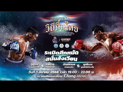ศึกมวยไทย วิถีถินไทย