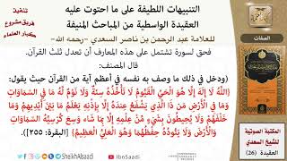 صورة 03 من 14 \ التنبيهات اللطيفة \  الصفات \ العلامة عبد الرحمن بن ناصر السعدي \ كبار العلماء