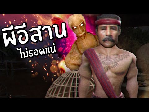 เกมผีอีสานแล้วไง !
