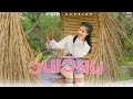 วนเวียน อ๋อมแอ๋ม ปิยธิดา COVER VERSION