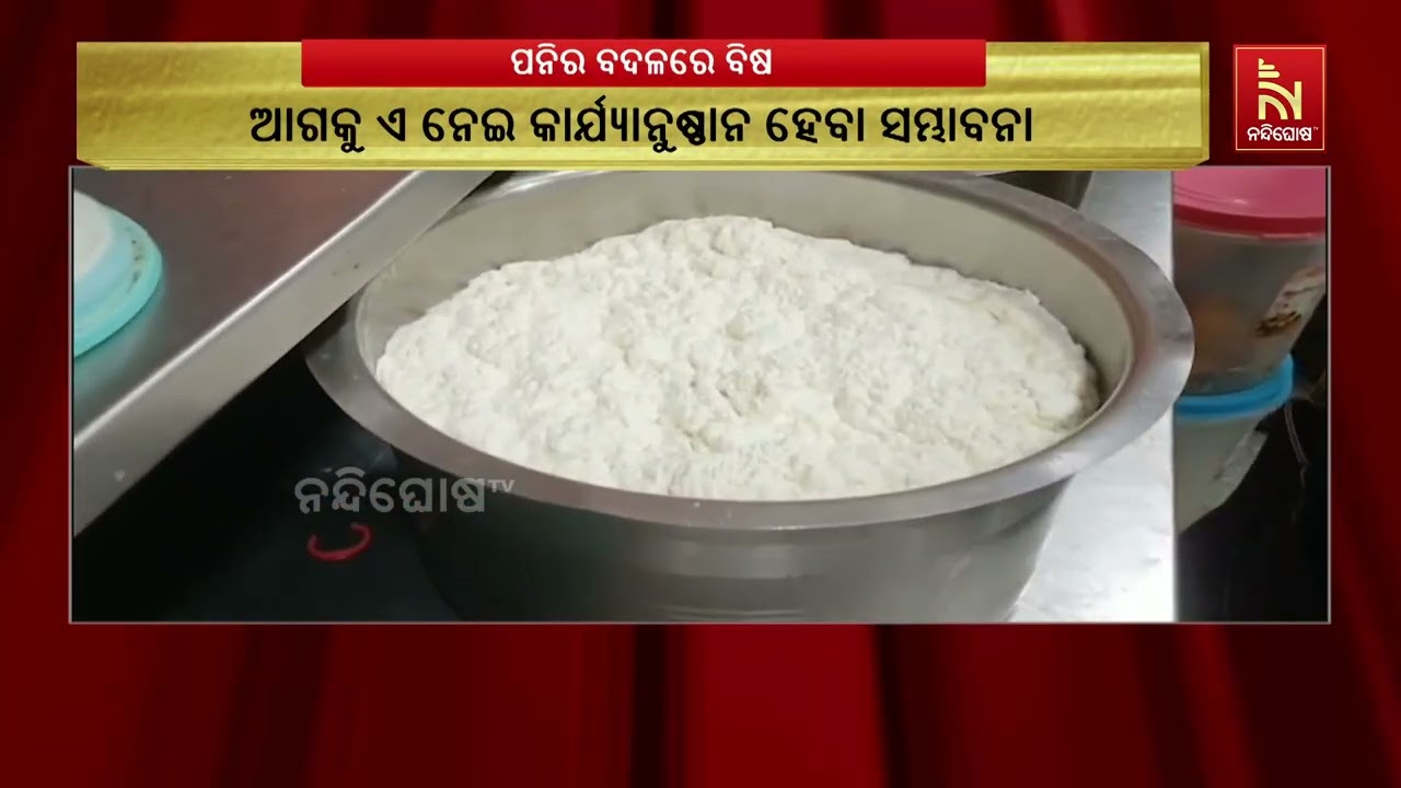 ପନିର ନାମରେ ବିଷ! ୭୩ କ୍ୱିଣ୍ଟାଲ ଅପମିଶ୍ରିତ ପନିରରେ ଡିଟରଜେ