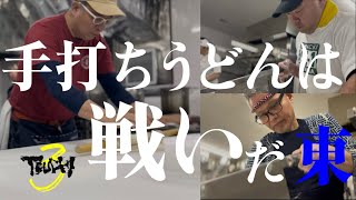 TEUCHI3｜うどん王国へ挑む｜東京予選大会PV