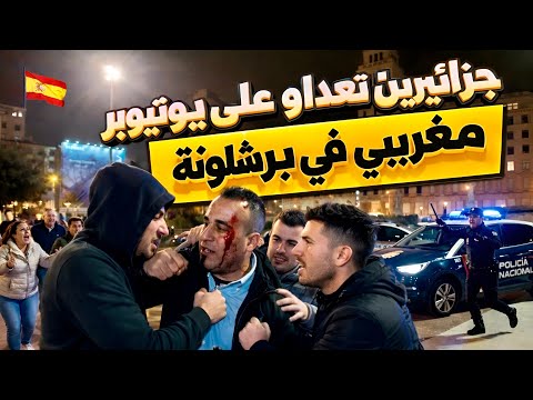 حادثة اعتداء على يوتيوبر مغربي في برشلونة..ممنوع تصوير