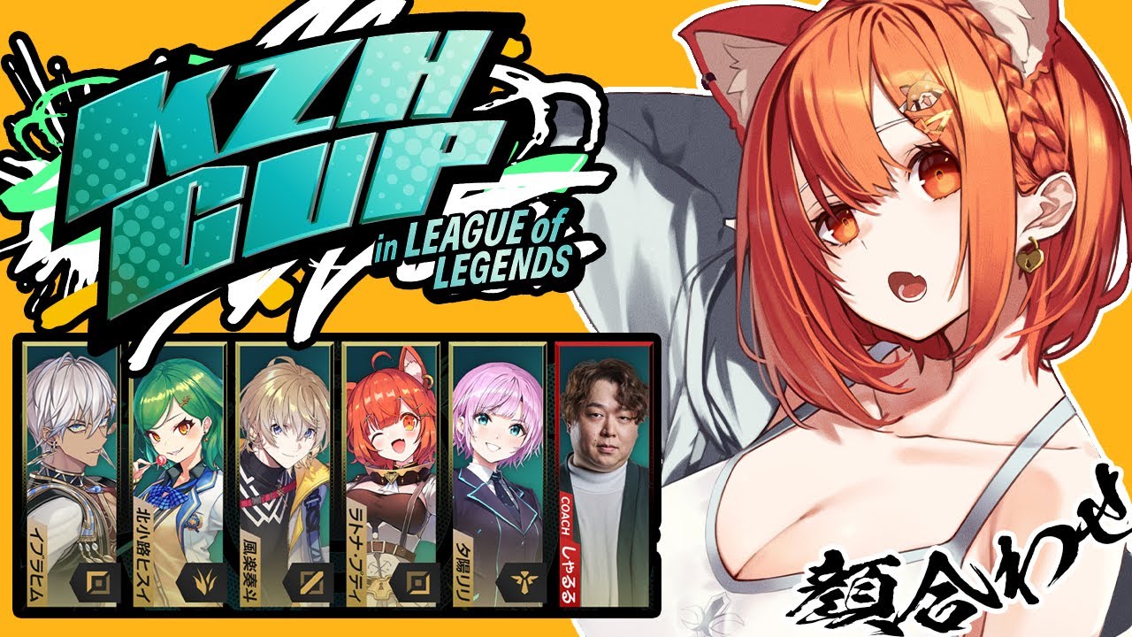 【 LOL 】葛葉カップ顔合わせ会！！！w/イブ・ヒスイ・かなと・リリ・しゃるる先生【ラトナ・プティ/にじさんじ】