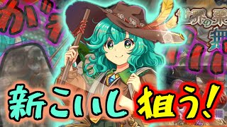 【東方ロストワード】新たな姿の推しが登場したので、狙います。【プレイ動画】