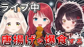 ライブ中に唐揚げを食べ始め戌亥とこを慌てさせる朝日南アカネ【にじさんじ/Nornis/戌亥とこ/朝日南アカネ/町田ちま】