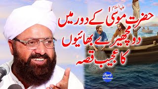 Hazrat Musa Ali Salam ka dor ma Do Bhaiyon Ka Kissa - Allama Siraj Ud Din Siddiqui