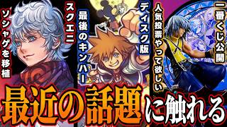 『スクエニがソシャゲ移植！？KHUX復活か？』『ソニーがディスク廃止を発表』『KH一番くじのラインナップ公開、人気投票やって欲しい』【KINGDOM HEARTS/キングダムハーツ/考察/最新情報】