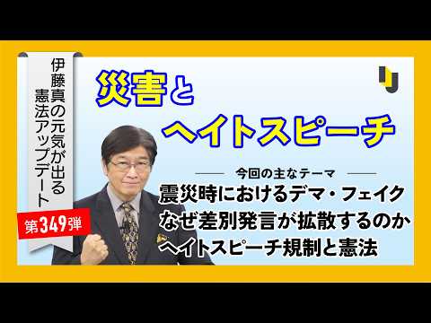 災害とヘイトスピーチ~伊藤真の元気が出る憲法アップデート第349弾(2026年9月4日)