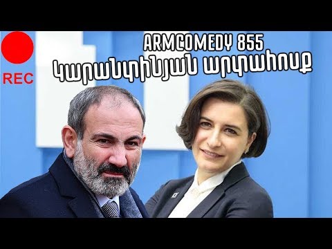 ArmComedy 855 - Կարանտինյան արտահոսք