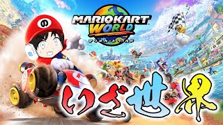 【初見】マリオカートワールドやるぞ！！！【ノルオカートワールド】