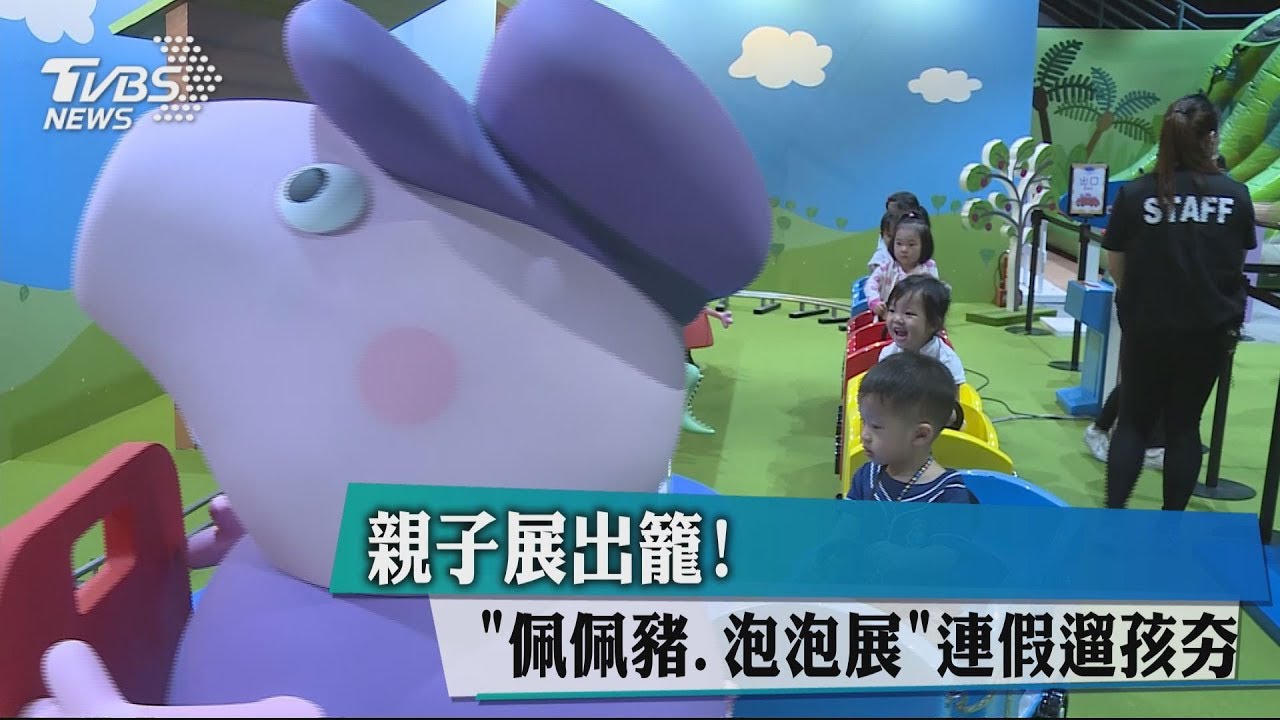 親子展出籠! 「佩佩豬、泡泡展」連假遛孩夯