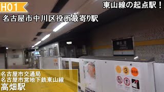 東山線の起点！ 区役所の最寄り駅。 のんびり気ままに鉄道撮影993　名古屋市営地下鉄 高畑駅編　subway　Takabata Station