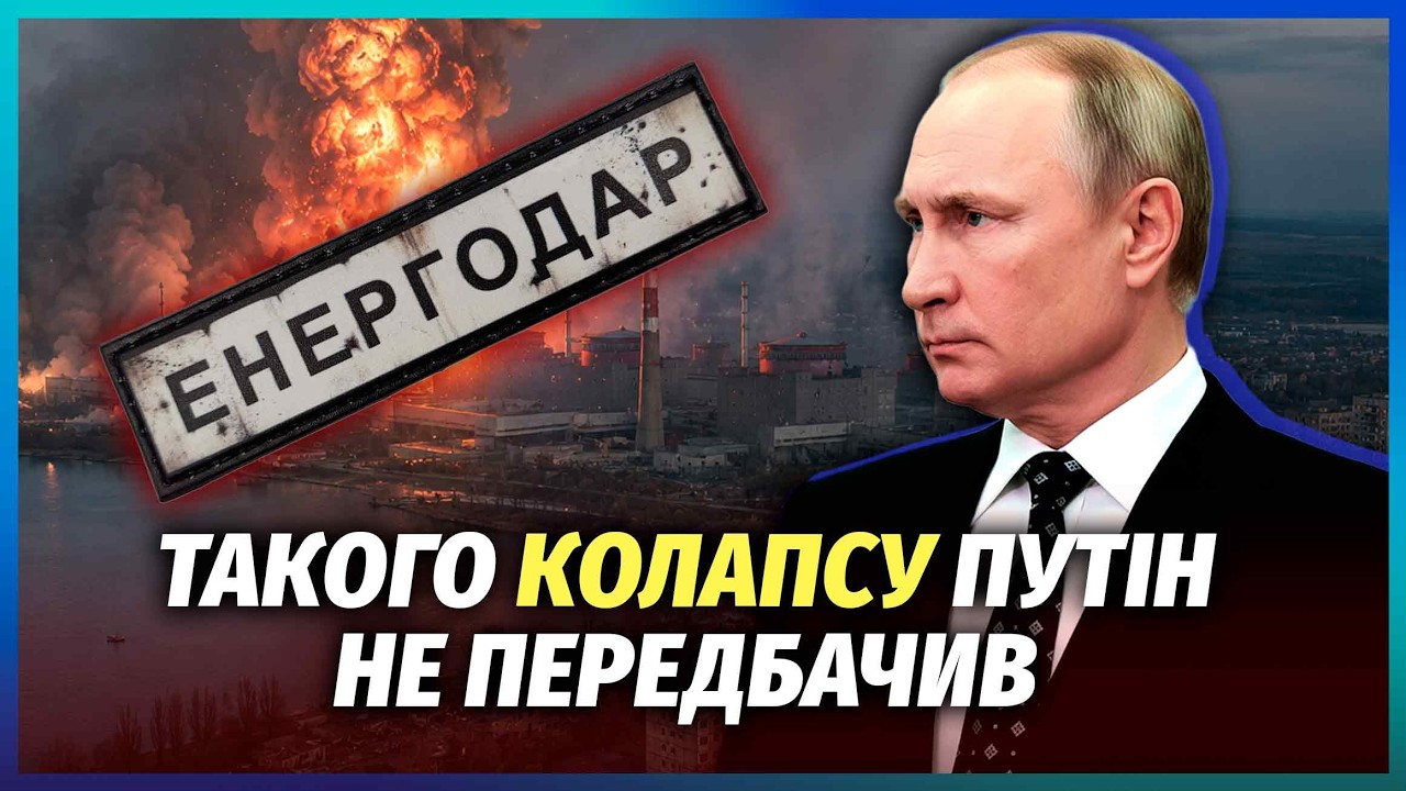 🔥КАТАСТРОФА В ЕНЕРГОДАРІ! МІСТО МИТТЄВО ПОТУХЛО. Росіянам відрубають зв’я?