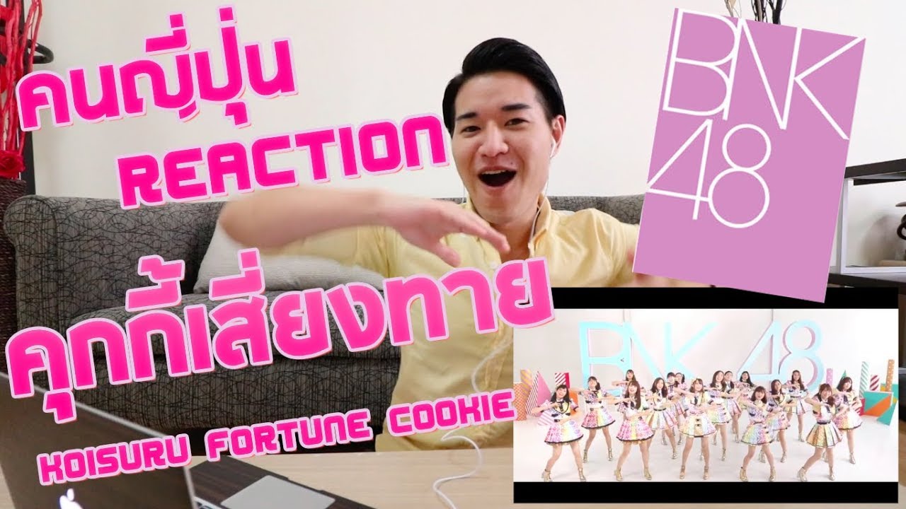 【MVรีแอคชั่น】BNK48"คุกกี้เสี่ยงทาย"(Koisuru Fortune Cookie)คนญี่ปุ่น