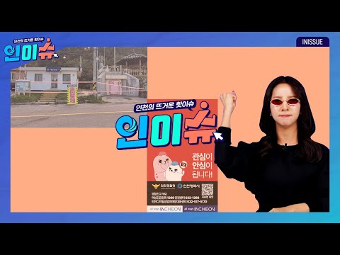 [인이슈] 인천시가 2023년도 본예산을 약 14조 원으로 편성했습니다! | 백령도에서 야생조류 고병원성 조류인플루엔자가 검출되었습니다. | 인천시가 불법 촬영 근절에 나섰습니다!