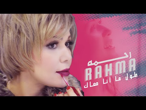 طول ما انا رحمة